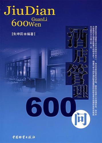 酒店管理600問